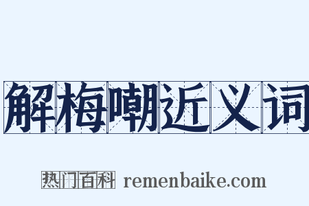 解梅嘲近义词是什么意思的图片